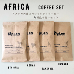 【送料無料】個性的を楽しむ♪4種類セット【アフリカセット】/スペシャルティコーヒー/自家焙煎コーヒー豆/粉