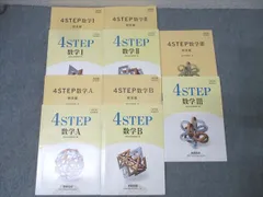 数研出版 教科書傍用 4STEP 数学I/数学A/数学II/数学B/数学III 改訂版【書き込み無し】 2020 計5冊 061M1D