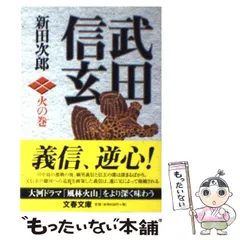 2024年最新】新田次郎の人気アイテム - メルカリ