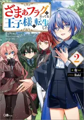 【中古】ライトノベルその他サイズ ざまぁフラグが立ってる王子様に転生した(2) / 有