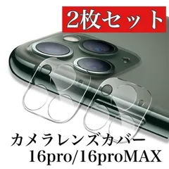 iPhone16Pro 1ProMAX カメラレンズカバー 2枚セット 保護