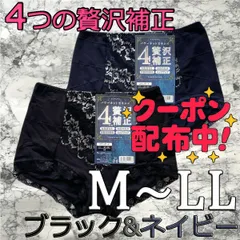 新品 4つの贅沢 補正ショーツ ガードル 2枚組 ブラック ネイビー M L LL サイズ お腹押さえ 骨盤引き締め お尻の丸み ヒップアップ 30代 40代 50代 下着 送料無料