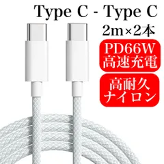 [2m×2本] Type C タイプC ケーブル PD66W 高速充電 USB C to C 充電ケーブル 充電器 高耐久ナイロン製  iPhone 16/15 Pro Max, MacBook, iPad Pro/Air, Galaxy S