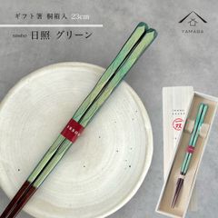 【ネコポスでお届け】 箸 単品 日照 グリーン 23cm かわいい 【ギフトラッピング付】 プレゼント 桐箱 熨斗 のし お祝い 普段使い 使いやすい 誕生日 父の日 日本製 国産 記念日 漆器 退職祝い 敬老の日