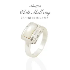 送料無料 シルバー925 ホワイト シェル リング 9号 11号 13号 15号 アクセサリー 指輪 silver925 シルバーアクセ 無くなり次第終了 シンプル バレンタイン レディース 女性用 女子 かわいい おしゃれ 可愛い 白蝶貝 上品 大人 レトロ