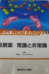 点眼薬 常識と非常識 (眼科New Insight) 裕一， 大橋