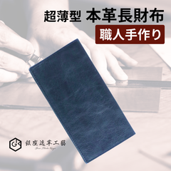 本革 長財布 メンズ 超薄長財布 5mm 手作り セカンド財布 プレゼント ネイビー【銀座逸革工藝】