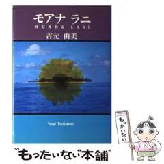 中古】 モアナ ラニ / 吉元 由美 / ピンポイント - メルカリ