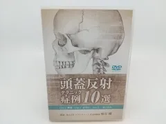 頭蓋反射テクニック症例10選 熊谷剛 2506-DZat-23