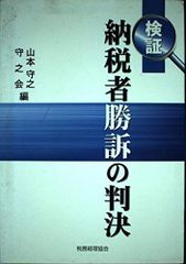 租税回避と濫用法理 今村隆 - メルカリ