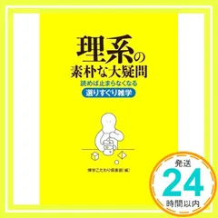 理系の素朴な大疑問 (KAWADE夢文庫 1113) 博学こだわり倶楽部_02
