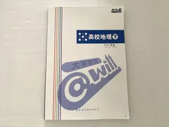 @will 高校地理 下 中井隆顕 ☆ 015S0B