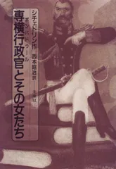 専横行政官（ポンパドゥ-ル）とその女たち   /未来社/Ｎ．シチェドリ-ン（単行本）