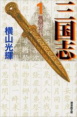 三国志 1 (潮漫画文庫)／横山 光輝
