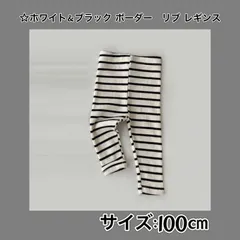 新品 ☆ホワイト＆ブラック ボーダー☆ リブ レギンス  ☆100㎝☆ 大人気商品 ベビー服 子供服 男の子 女の子 履きやすい 保育園 幼稚園 赤ちゃん 新生児 乳幼児 かわいい シンプル 送料無料 Baestar