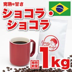 【 焙煎前1kg 】ショコラショコラ　CandyCoffee　キャンディコーヒー　コーヒー豆　自家焙煎　/ たっぷり美味い。珈琲豆 珈琲  メルカリShops店　#人気メニュー