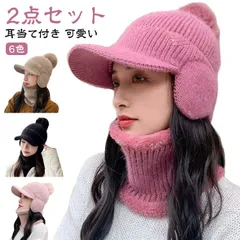  秋冬 ボンボン 耳あて付き 耳当て付き 耳当てつき ニット帽 耳あて つば付き ニット帽 レディース 耳あて ネックウォーマー 裏起毛 暖かいニット帽 帽子 ニットキャップ 2点セット あったか 防#cjfj135823