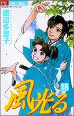 【中古】風光る (18) (フラワーコミックス)