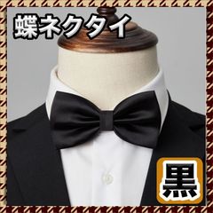 蝶ネクタイ キッズ 子供用 シルク 黒 入学式 卒園式 男の子 ボウタイ