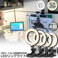 LEDリングライト USB自撮りライト 4個セット6.3インチ 直径16cm zoom ライト 高輝度撮影用ライト 3色モード 10段階調光女優ライト オンライン会議/テレワーク/自撮り補光/美 容化粧/タブレット/ノートパソコン/生放のサムネイル