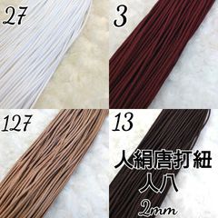 国産人絹唐打紐  人八紐   4色×10m