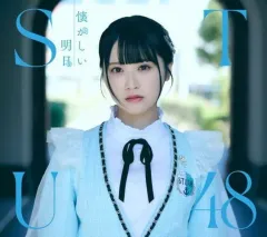 2025年最新】生写真 STU48 暗闇の人気アイテム - メルカリ