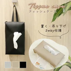 【MILASIC公式】 ティッシュケース PUレザー シボ革 おしゃれ 壁掛け 吊り下げ 車 省スペース ボックスケース 収納 カバー ホルダー ソフトパック 紙パック 両対応 北欧 シンプル かわいい リビング キッチン ダイニング 寝室 洗面所 シンプル