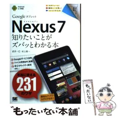 【中古】 Nexus7知りたいことがズバっとわかる本 Googleタブレット (ポケット百科) / 武井一巳  村上俊一 / 翔泳社