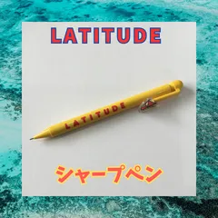 LATITUDE  シャープペンシル　ソニークリエイティブ