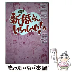 中古】 新婚さんいらっしゃい 2 コミック版 / 双葉社 / 双葉社 - メルカリ