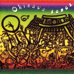 沖縄ソングス ハイサイ! 琉球 命の薬 ぬちぐすい 【CD、音楽 中古 CD】レンタル落ち