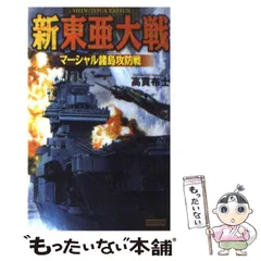【中古】 覇道の海戦 太平洋戦争シミュレーション ２/有楽出版社/高貫布士 中古】 覇道の海戦 太平洋戦争シミュレーション 2/有楽出版社