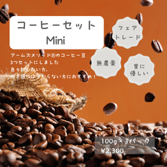 【新商品のセット販売】コーヒーセットMini【アームズメソッド®】