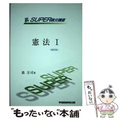 2024年最新】論文の森憲法の人気アイテム - メルカリ