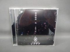 真天地開闢集団ジグザグ 愚弄愚弄 弐 ～真天地～ CD 会場限定盤 - メルカリ