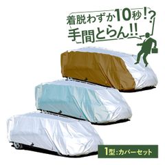 車カバー テマトラン １型 補修用 カバーセット 車 カバー ボディーカバー 秒 カーポート 車庫 簡単 厚地 厚手 ラク 触れない 防炎 カーカバー 車体カバー 日本製 不審火 対策 傷 防止 盗難 セダン ワゴン
