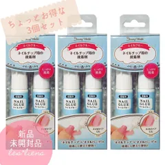 ネイルパーツ ネイルグルー  ネイルチップ用接着剤 ネイルリペアにも使える 3個セット