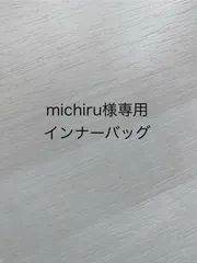 michiru様専用インナーバッグ
