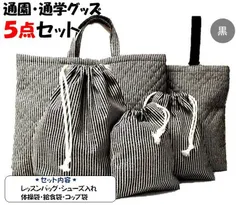 010 通園通学グッズ５点セット ヒッコリー風 黒 無地 レッスンバッグ 絵本カバン 図書かばん シューズ入れ 上靴ケース 靴袋 給食袋 体操服袋 コップ袋 巾着袋