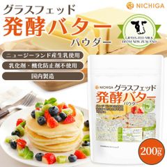 【NICHIGA／ニチガ公式】グラスフェッド　発酵バターパウダー 200g  【送料無料】【メール便で郵便ポストにお届け】【代引不可】【時間指定不可】ニュージーランド産生乳使用 乳化剤・酸化防止剤不使用  [05]