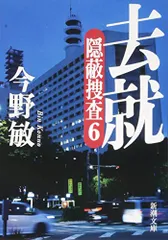 去就: 隠蔽捜査6 (新潮文庫)／今野 敏