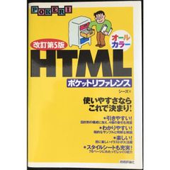 改訂第5版 オールカラー HTML ポケットリファレンス (POCK