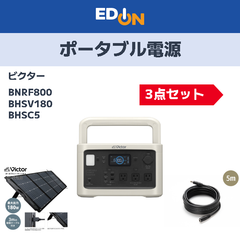 【04221】※期間限定6/16（月）17：00まで　ポータブル電源ビクターBNRF800　関連品3点セット
