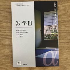 【新品未使用】新編 数学Ⅲ 啓林館 数Ⅲ/705 現行 高校 教科書