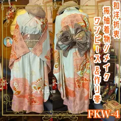 和洋折衷 振袖 着物 ワンピース ドレス 2部式作り帯 リメイク 和 モダン ハンドメイド レトロ 古着 FKW-4