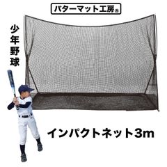 【パターマット工房から直送】 野球練習インパクトネット3m 軟式・ソフトボール用 バッティング 練習