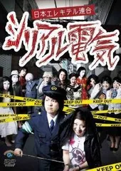 日本エレキテル連合 DVD まとめ売り サイン入り - メルカリ