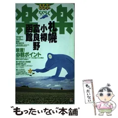 【中古】 札幌・函館・小樽 改訂１０版/ＪＴＢパブリッシング 中古】 札幌・函館・小樽 改訂10版 (交通公社のポケットガイド