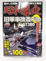 チャンプロード別冊 昭和暴走 旧単車改造File GT380