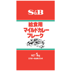 エスビー S&B 給食用 マイルド カレーフレークS 業務用 1kg